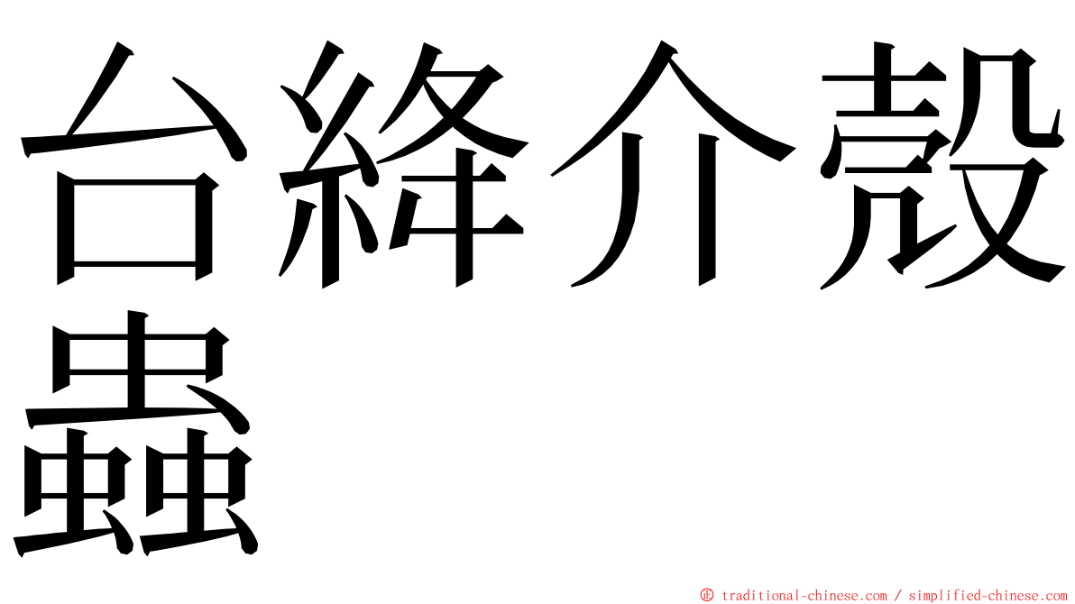 台絳介殼蟲 ming font