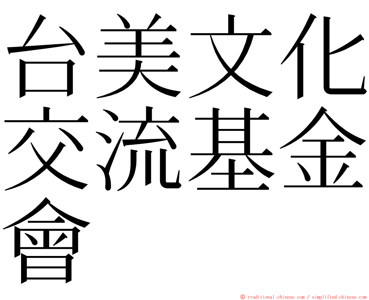 台美文化交流基金會 ming font