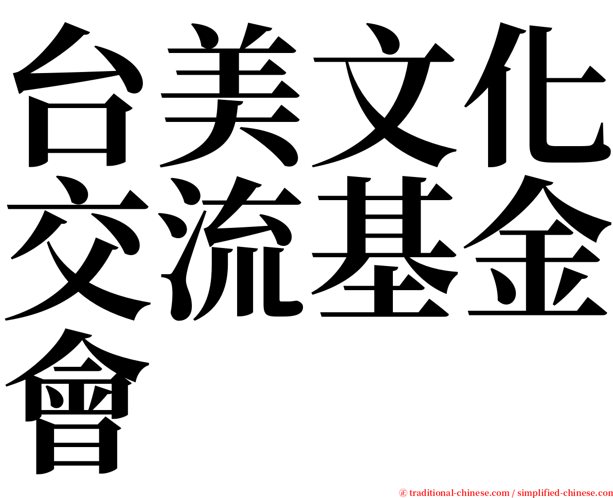 台美文化交流基金會 serif font