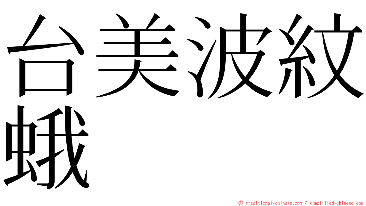 台美波紋蛾 ming font