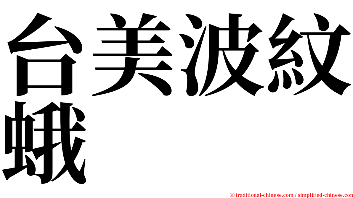 台美波紋蛾 serif font