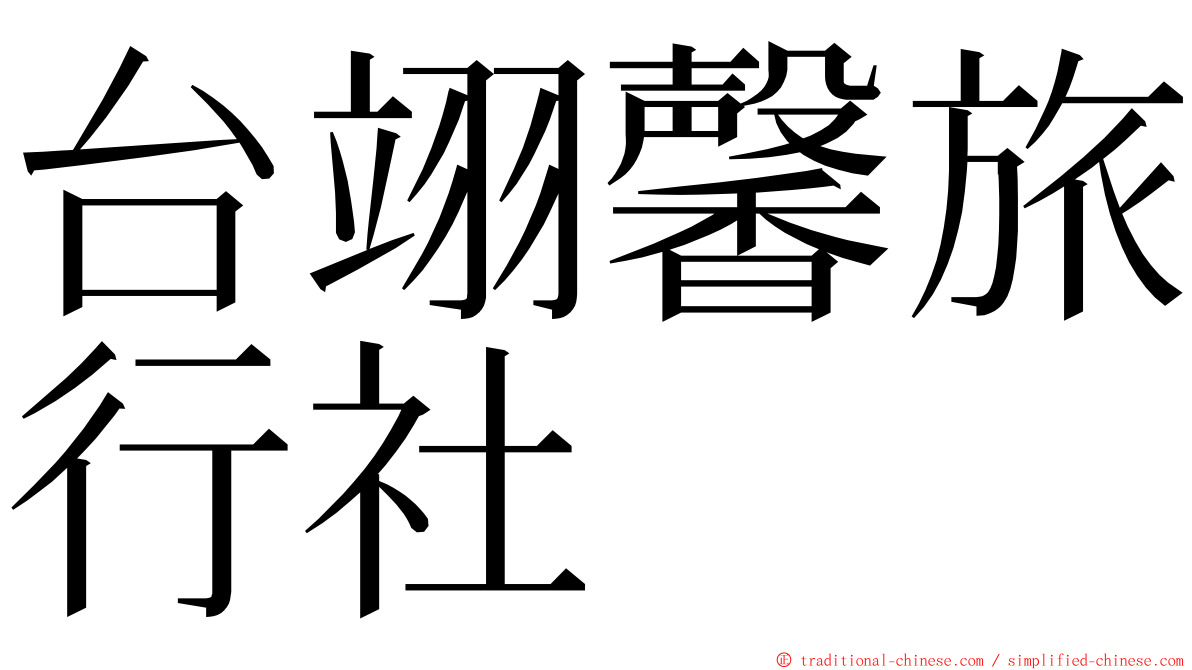 台翊馨旅行社 ming font