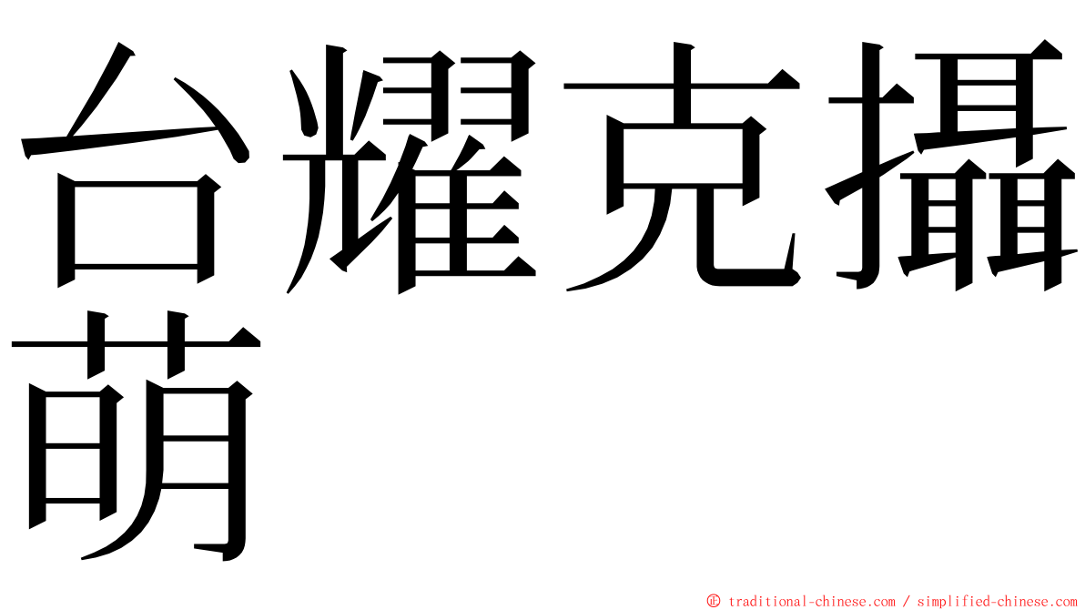 台耀克攝萌 ming font