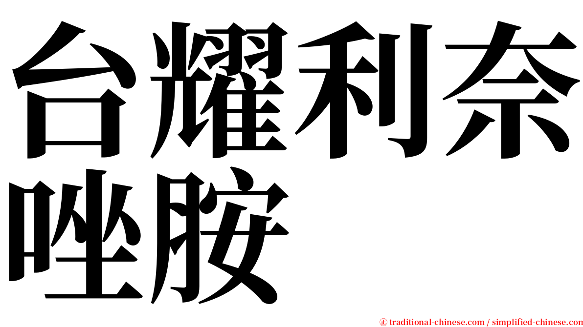 台耀利奈唑胺 serif font