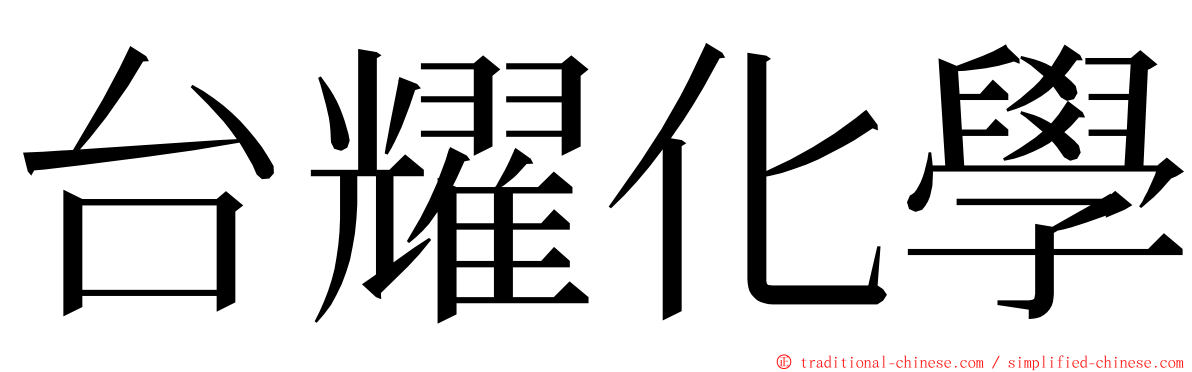 台耀化學 ming font