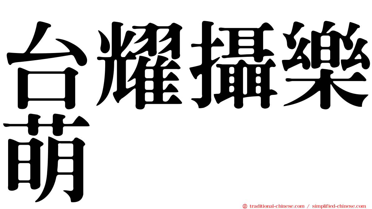 台耀攝樂萌