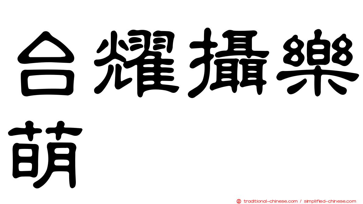 台耀攝樂萌