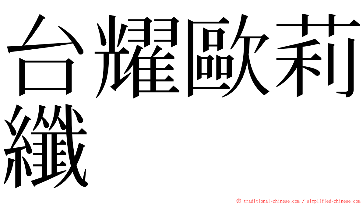 台耀歐莉纖 ming font