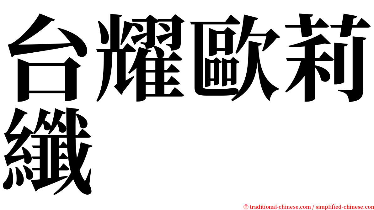 台耀歐莉纖 serif font