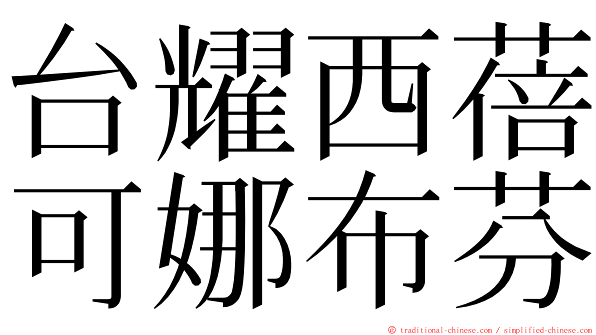 台耀西蓓可娜布芬 ming font