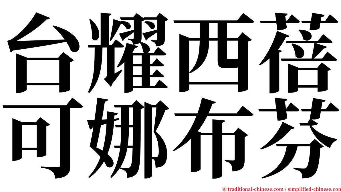 台耀西蓓可娜布芬 serif font