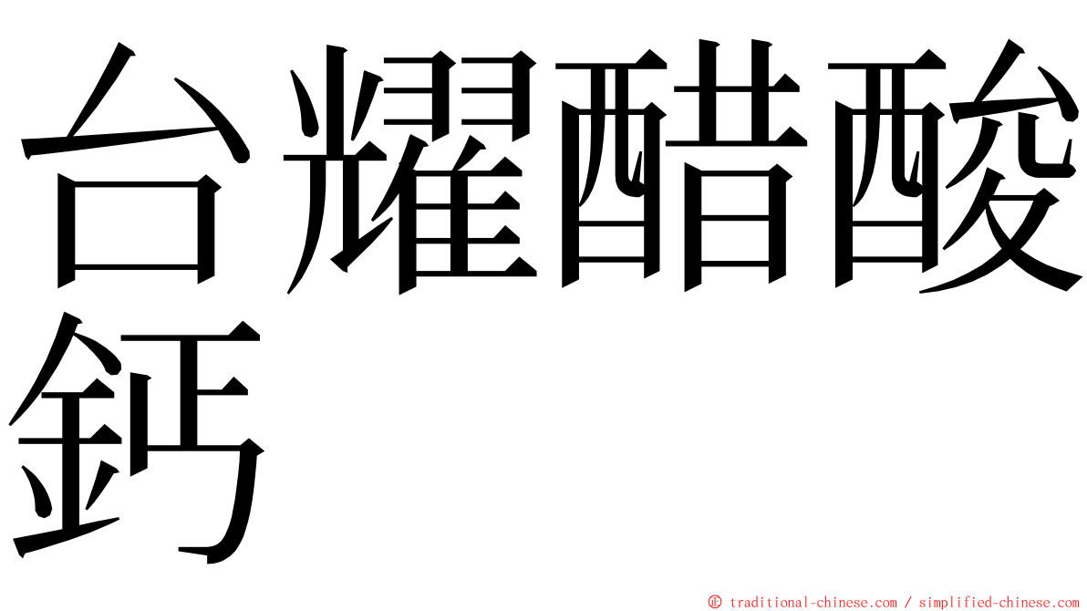 台耀醋酸鈣 ming font