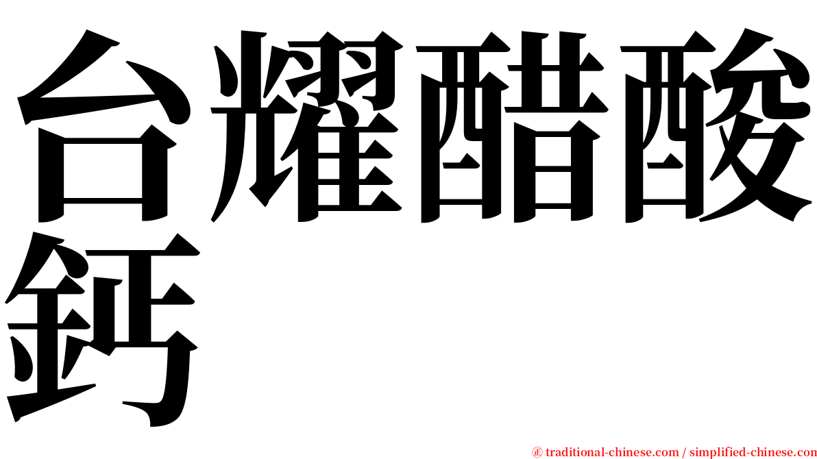 台耀醋酸鈣 serif font