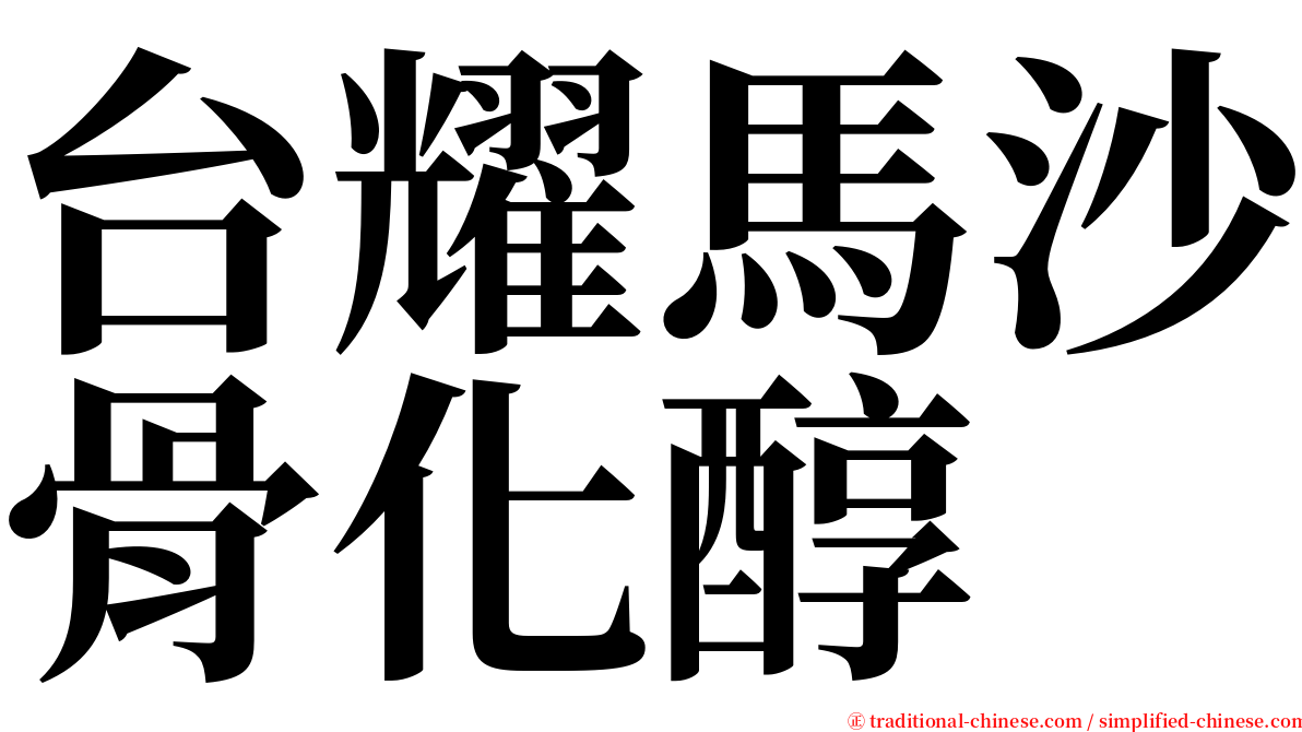 台耀馬沙骨化醇 serif font