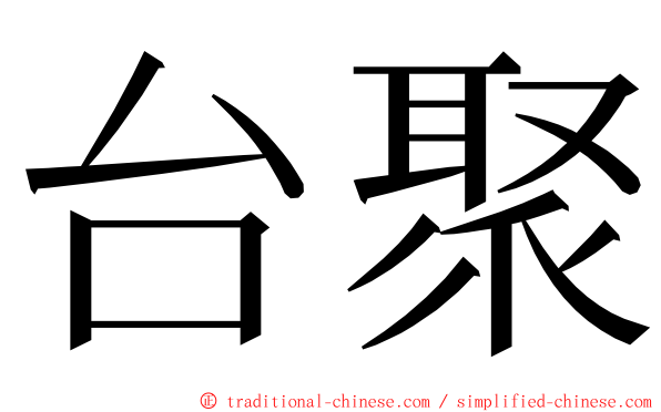 台聚 ming font