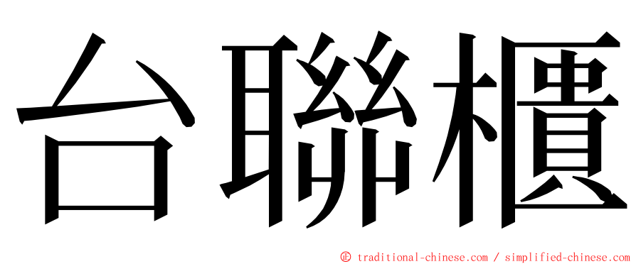 台聯櫃 ming font