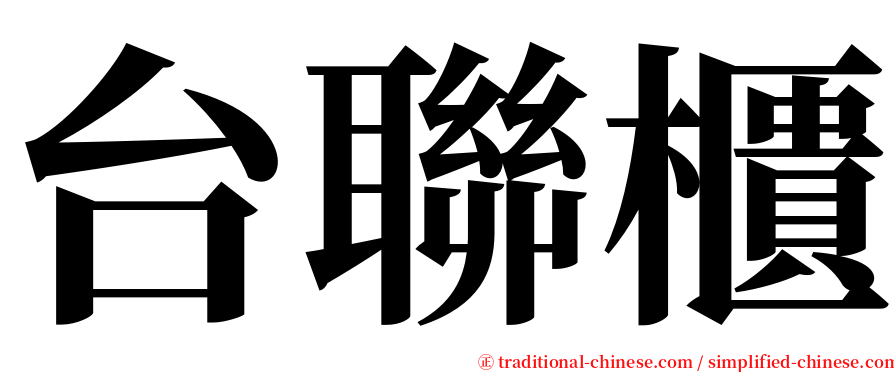 台聯櫃 serif font