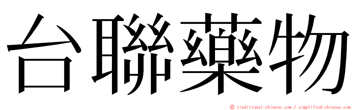 台聯藥物 ming font