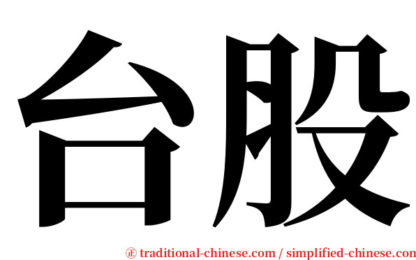 台股 serif font