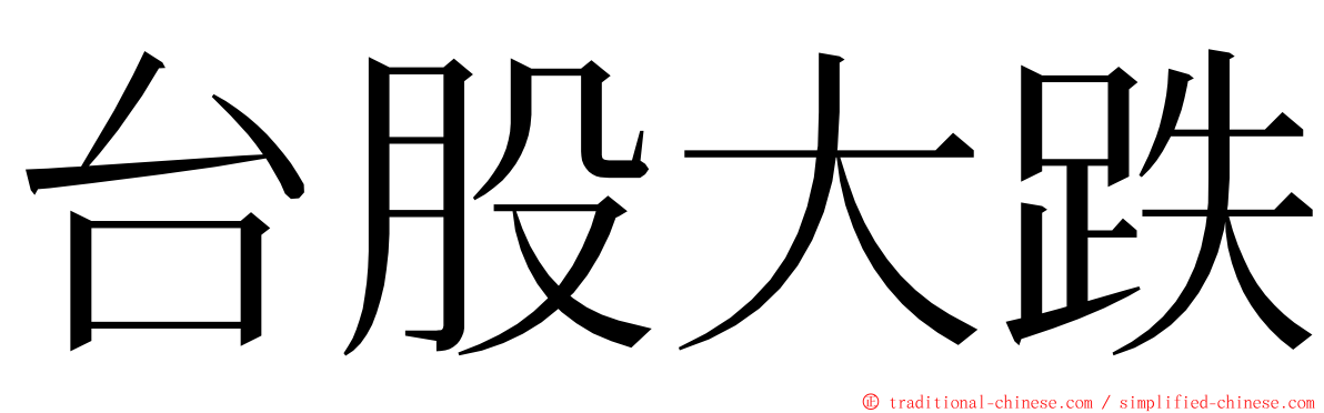 台股大跌 ming font