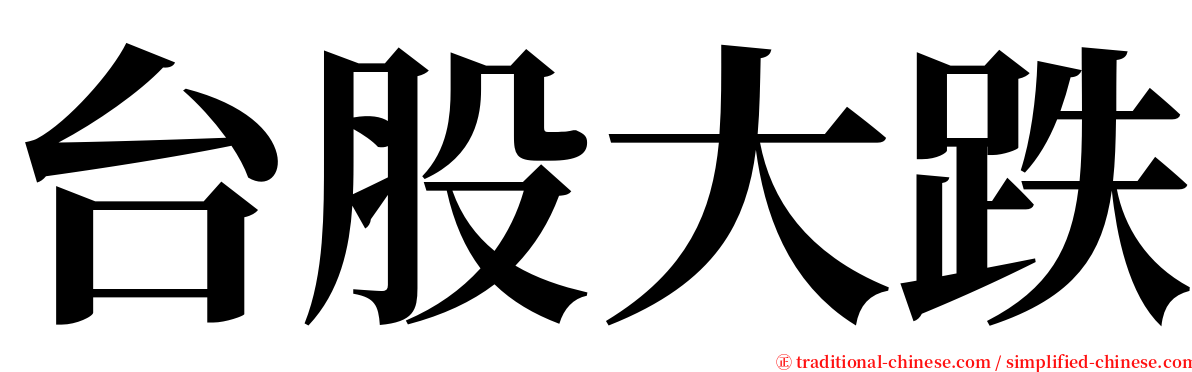 台股大跌 serif font