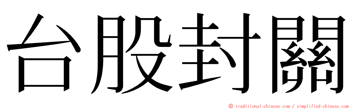 台股封關 ming font