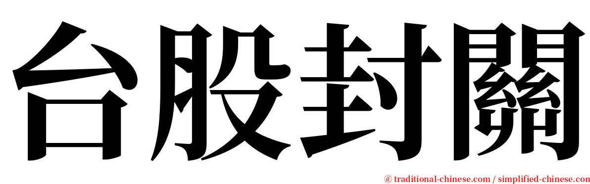 台股封關 serif font