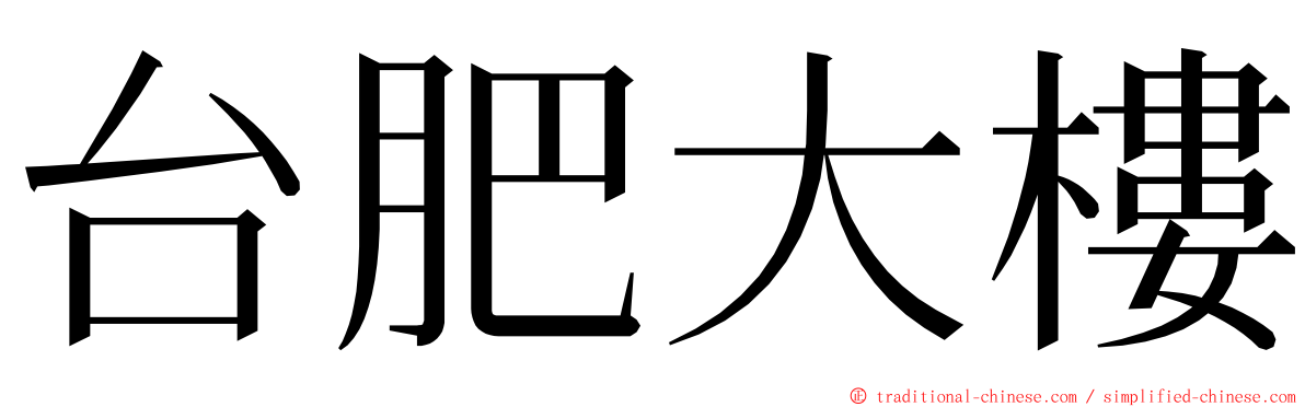 台肥大樓 ming font