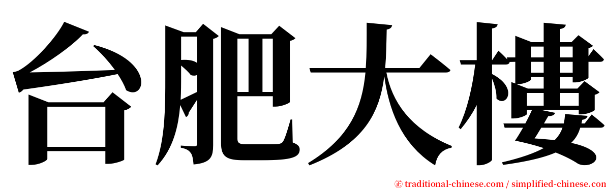 台肥大樓 serif font