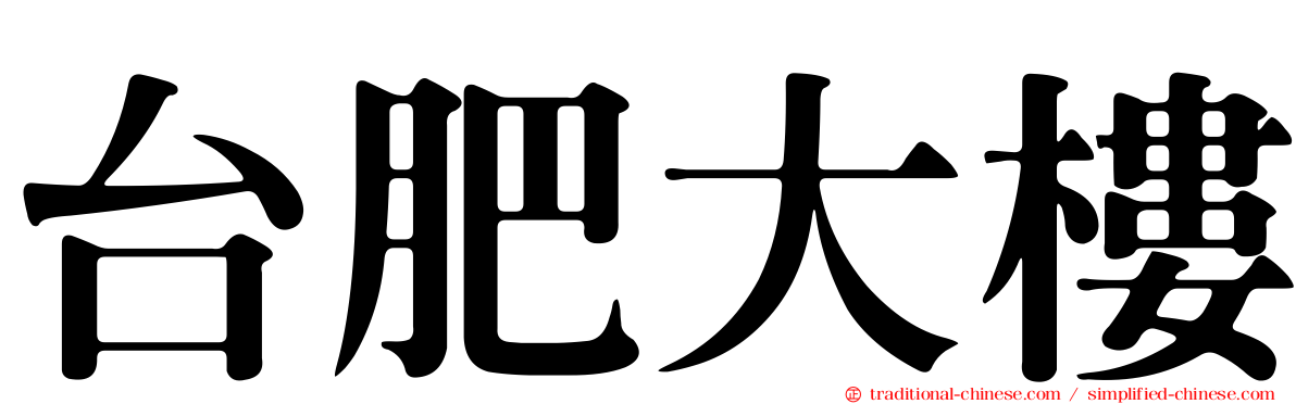 台肥大樓