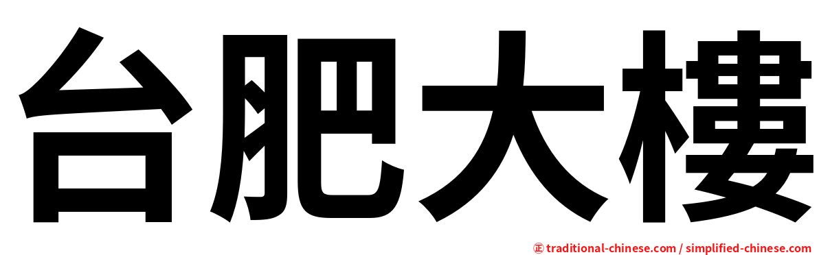 台肥大樓