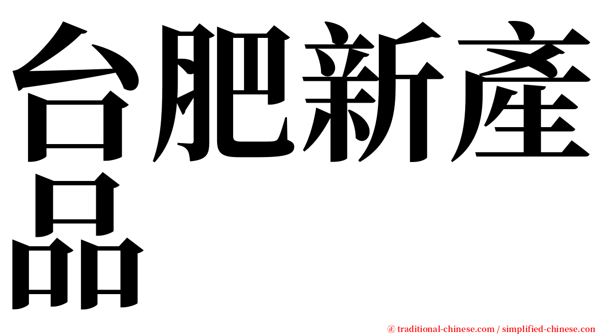 台肥新產品 serif font