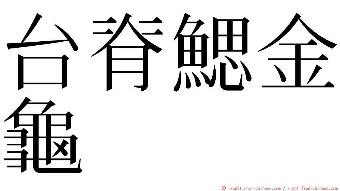 台脊鰓金龜 ming font