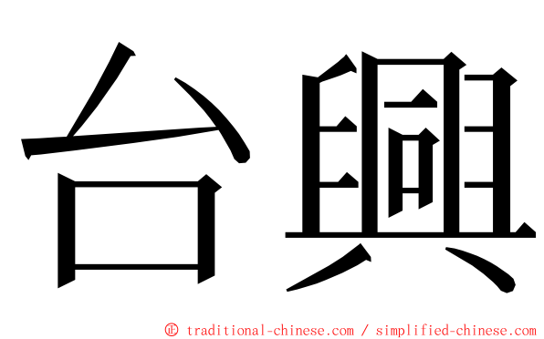 台興 ming font