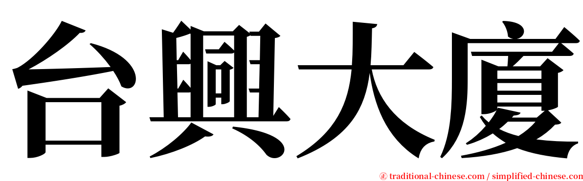 台興大廈 serif font