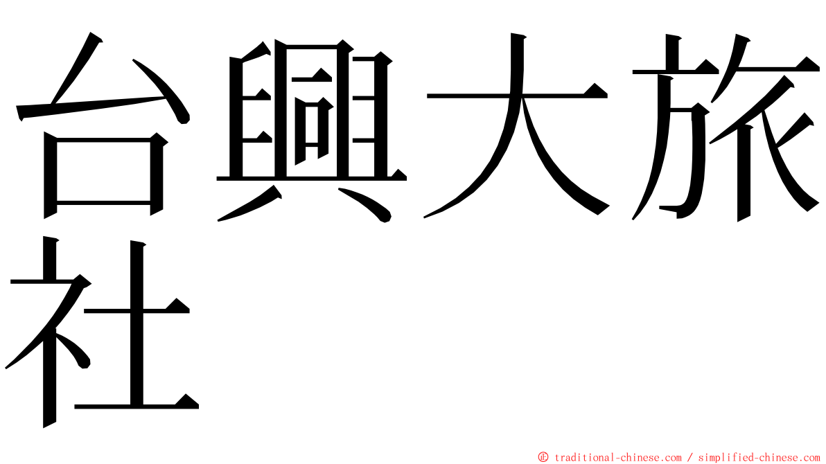 台興大旅社 ming font