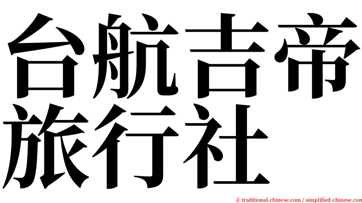 台航吉帝旅行社 serif font