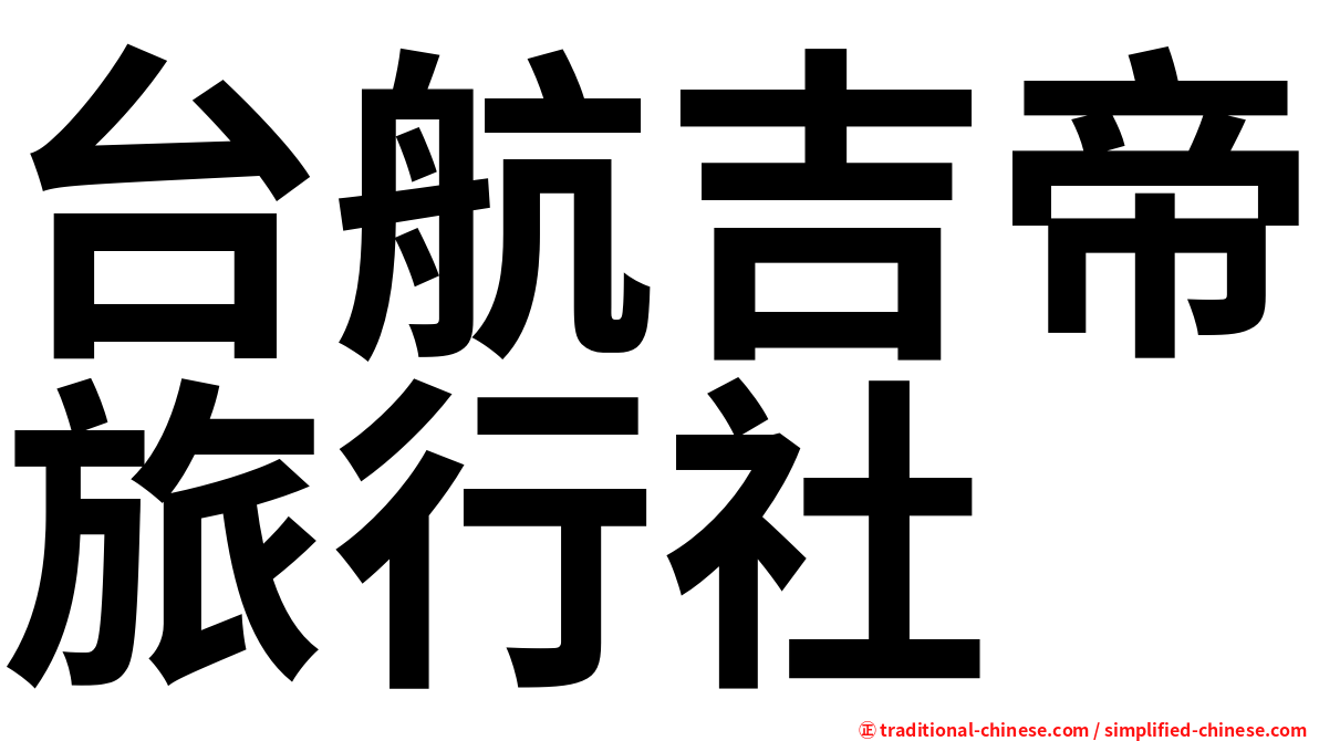 台航吉帝旅行社