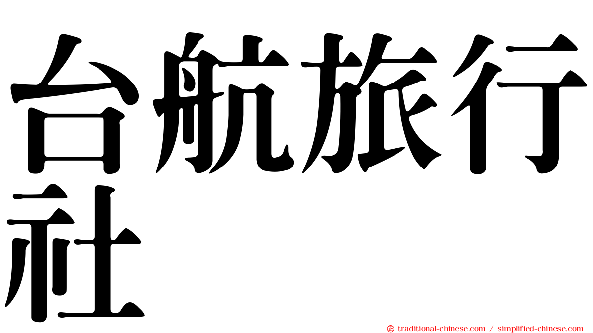 台航旅行社