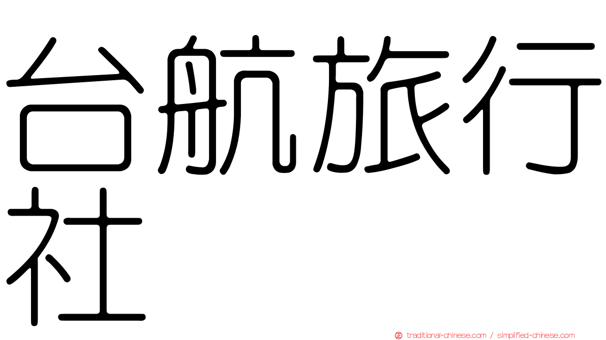台航旅行社