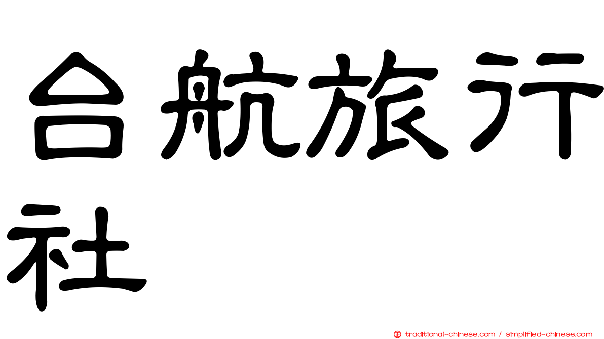 台航旅行社