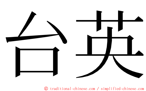 台英 ming font