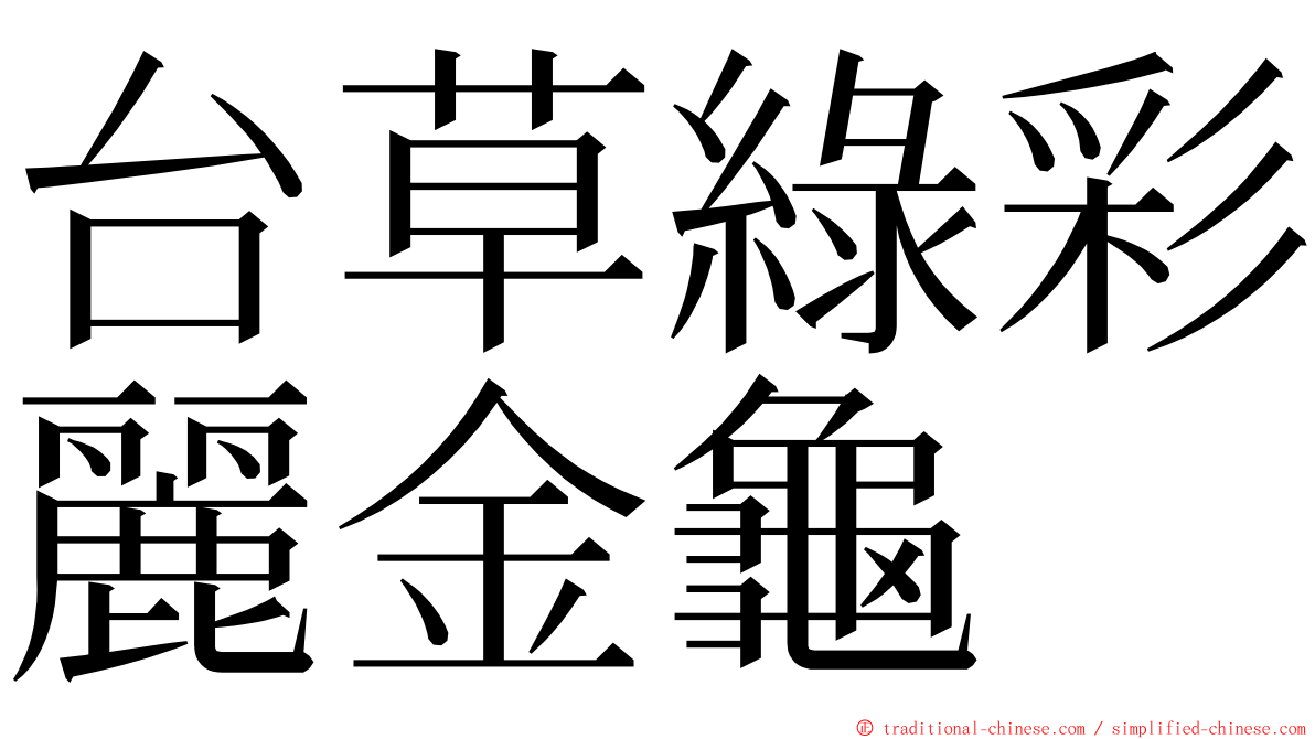 台草綠彩麗金龜 ming font