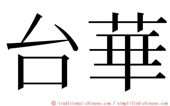 台華 ming font