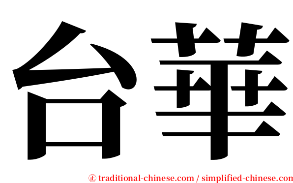 台華 serif font