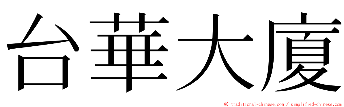 台華大廈 ming font