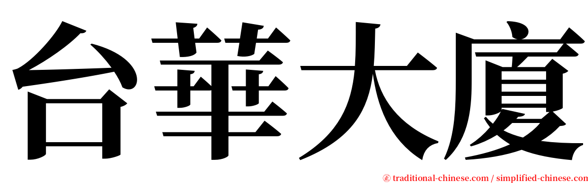 台華大廈 serif font