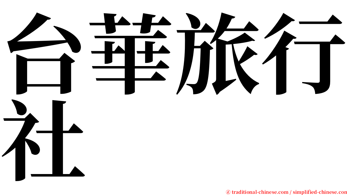 台華旅行社 serif font