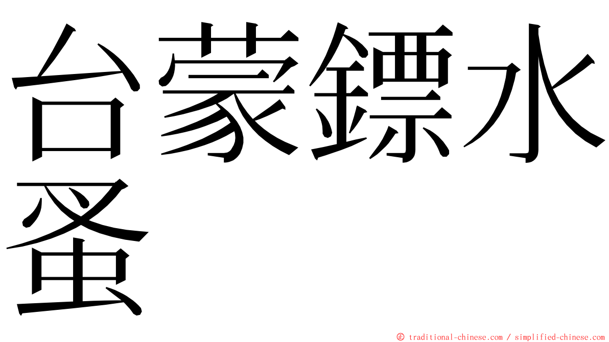 台蒙鏢水蚤 ming font