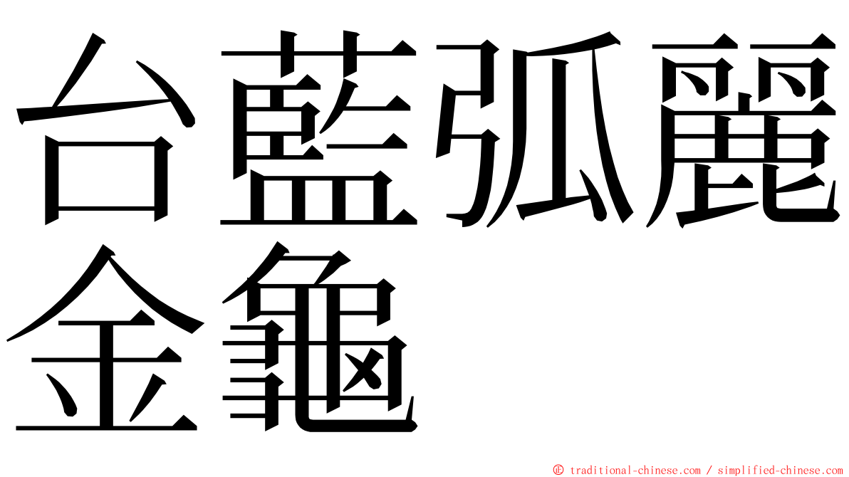 台藍弧麗金龜 ming font